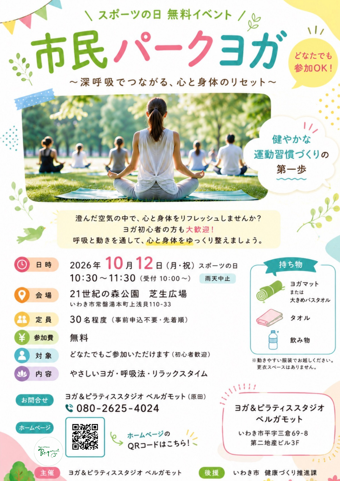 いわき市21世紀の森公園 市民パークヨガ スポーツの日